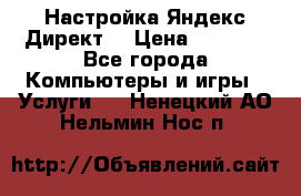 Настройка Яндекс Директ. › Цена ­ 5 000 - Все города Компьютеры и игры » Услуги   . Ненецкий АО,Нельмин Нос п.